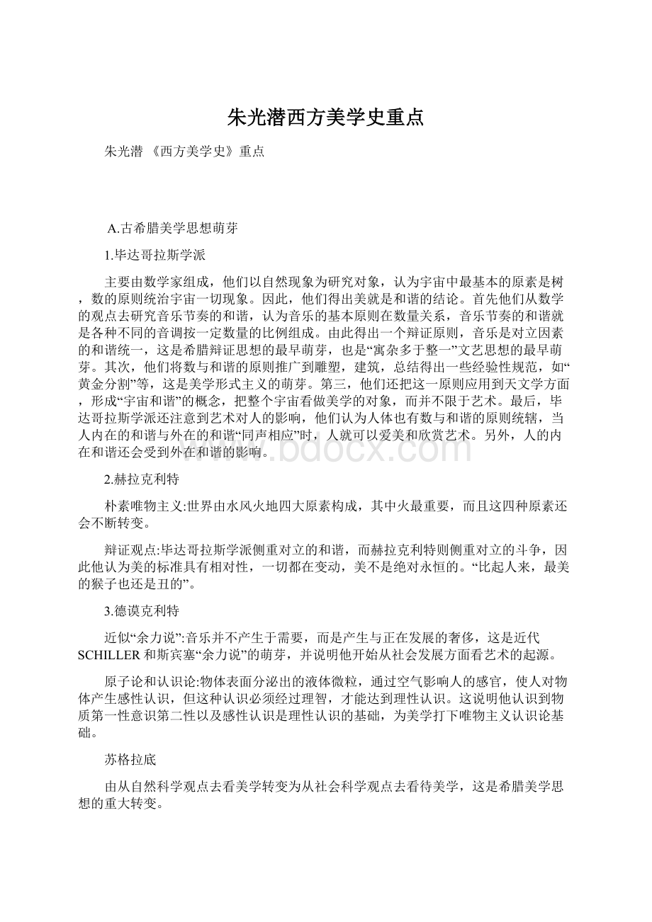 朱光潜西方美学史重点.docx