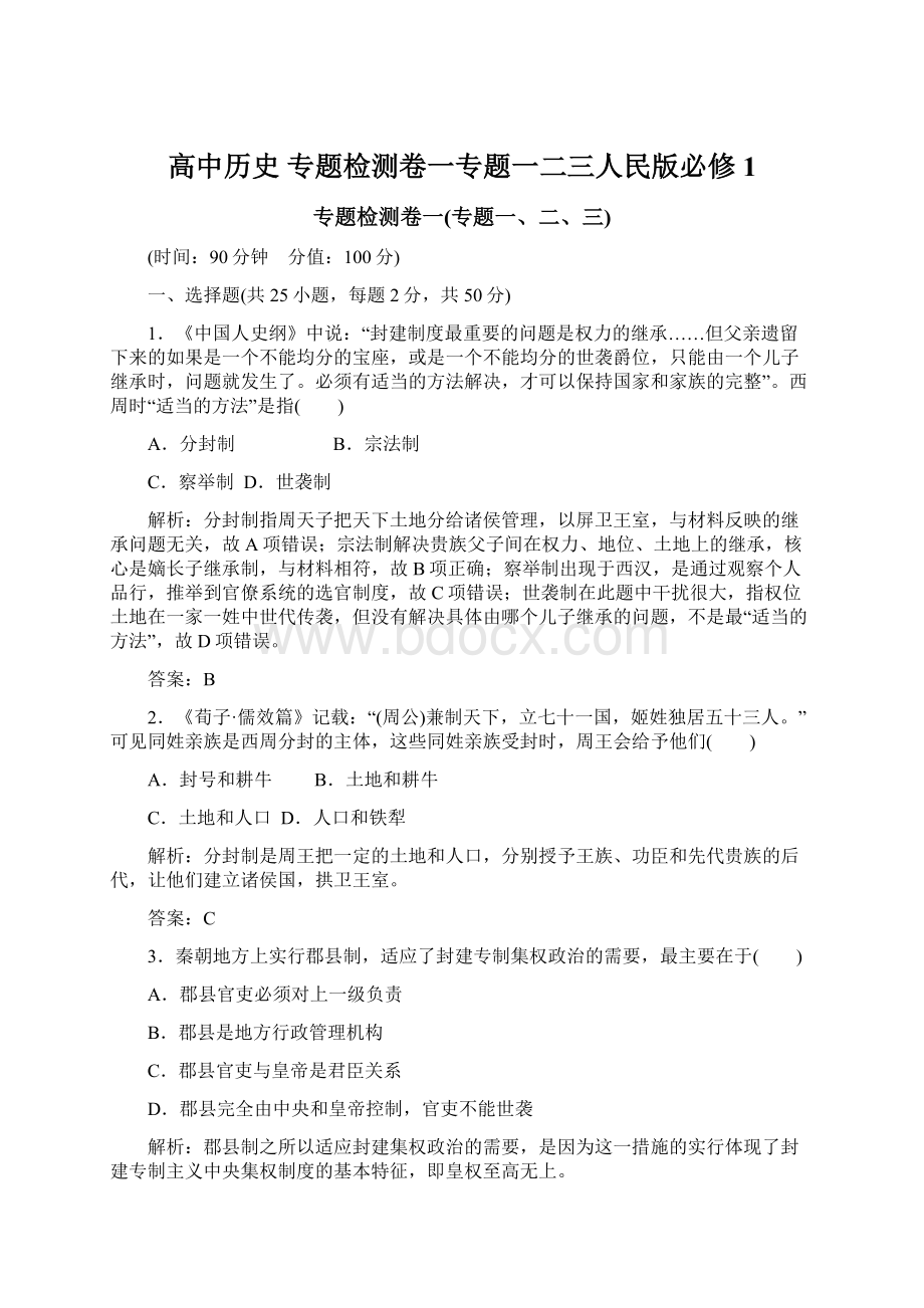 高中历史 专题检测卷一专题一二三人民版必修1.docx