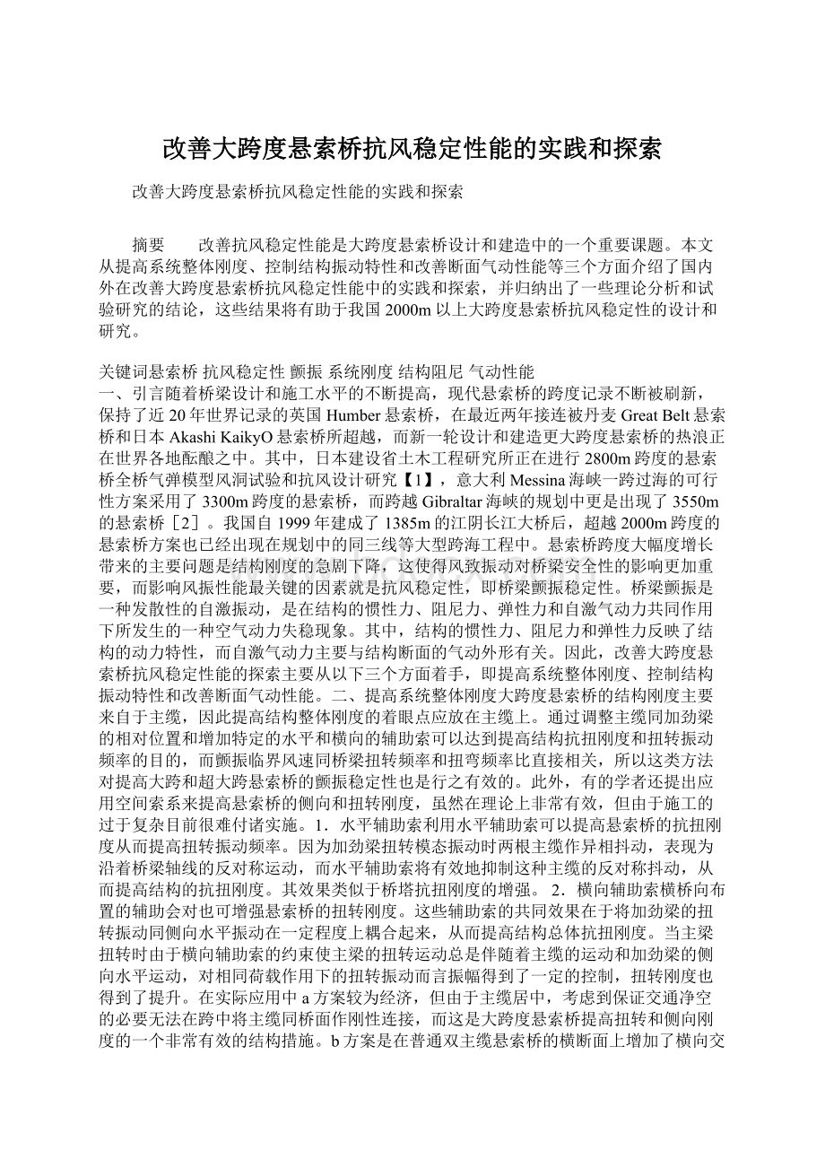 改善大跨度悬索桥抗风稳定性能的实践和探索Word文档下载推荐.docx_第1页