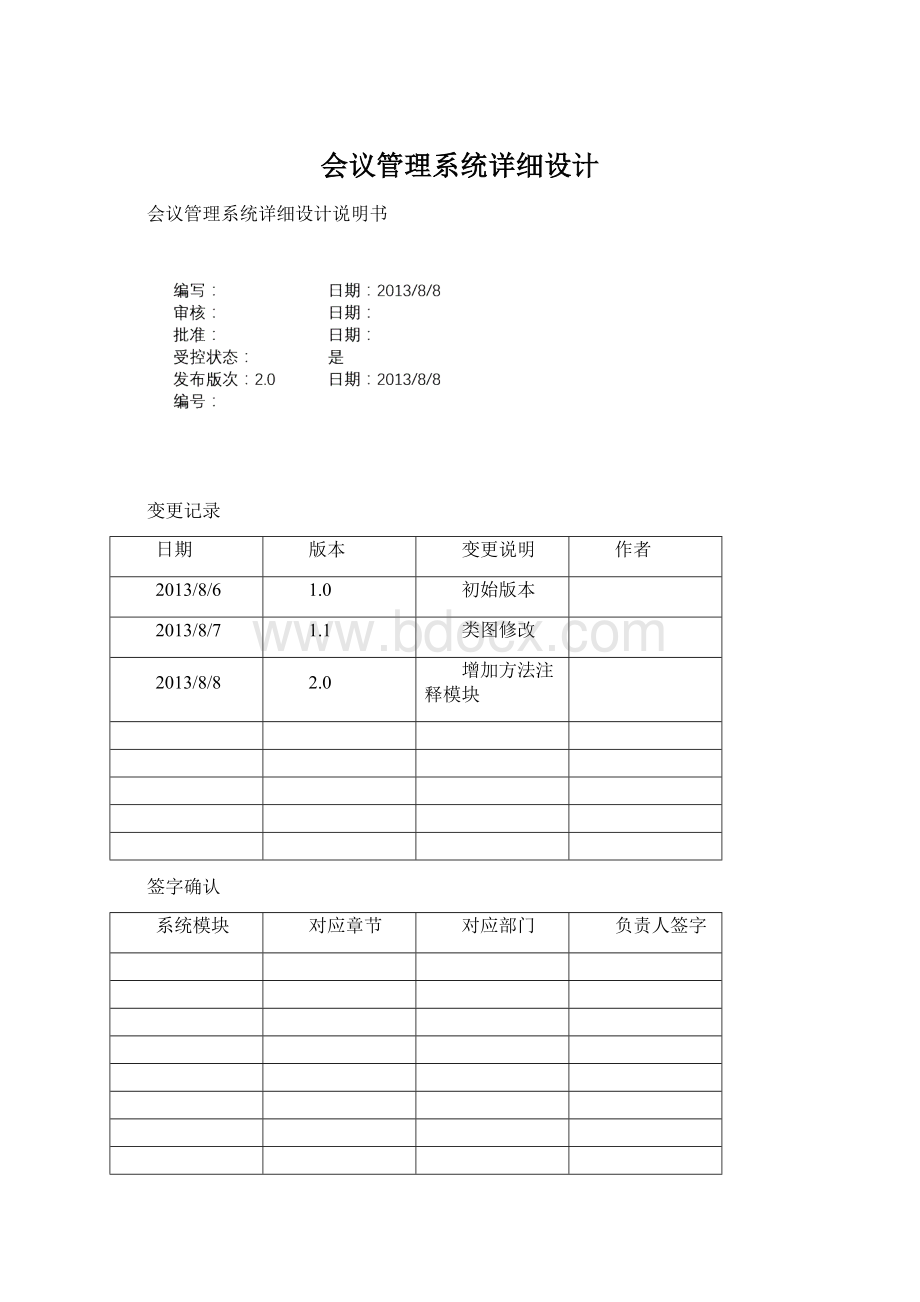 会议管理系统详细设计Word文档格式.docx