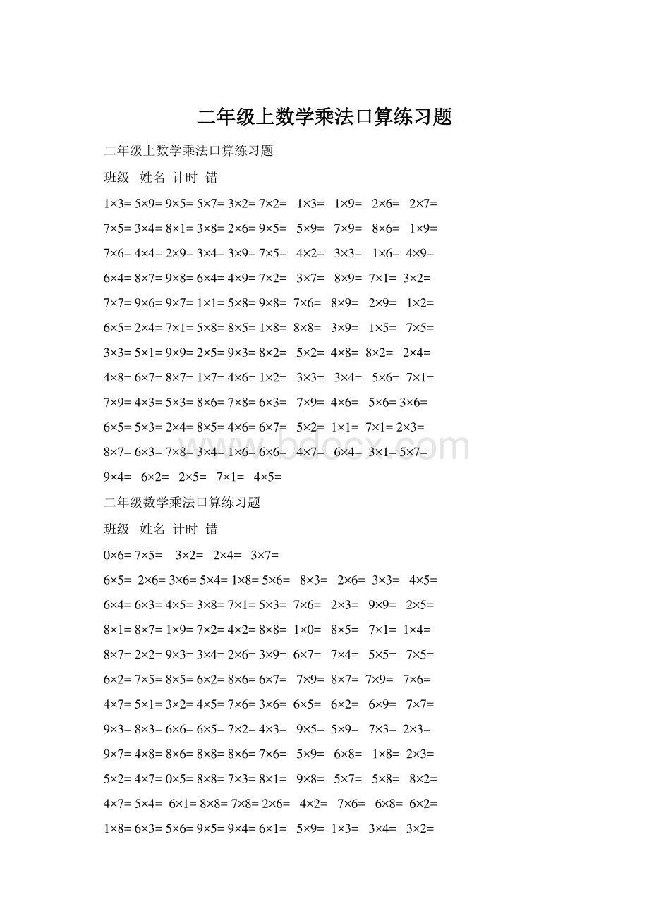 二年级上数学乘法口算练习题Word文件下载.docx_第1页