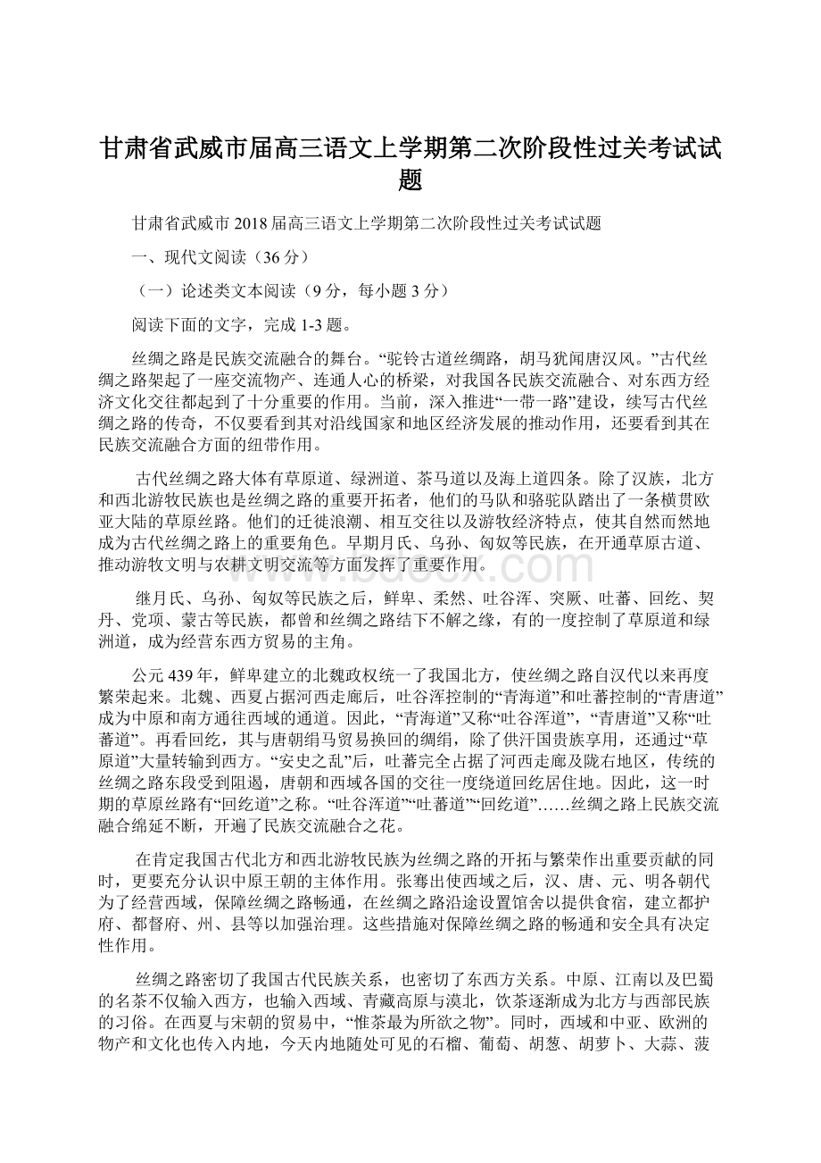 甘肃省武威市届高三语文上学期第二次阶段性过关考试试题Word文件下载.docx_第1页