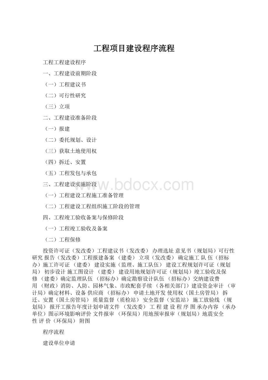 工程项目建设程序流程.docx_第1页