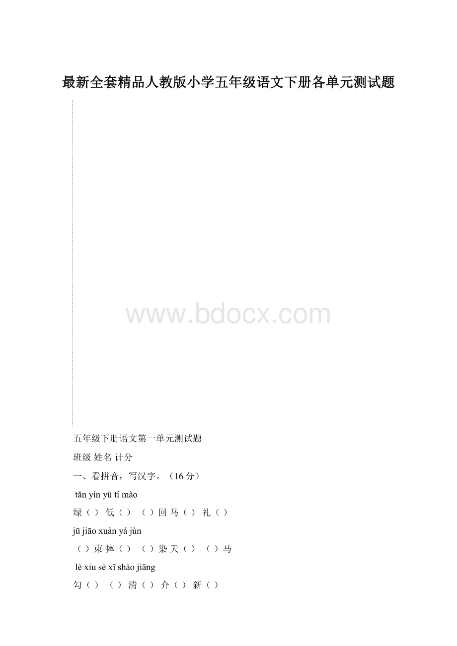 最新全套精品人教版小学五年级语文下册各单元测试题.docx