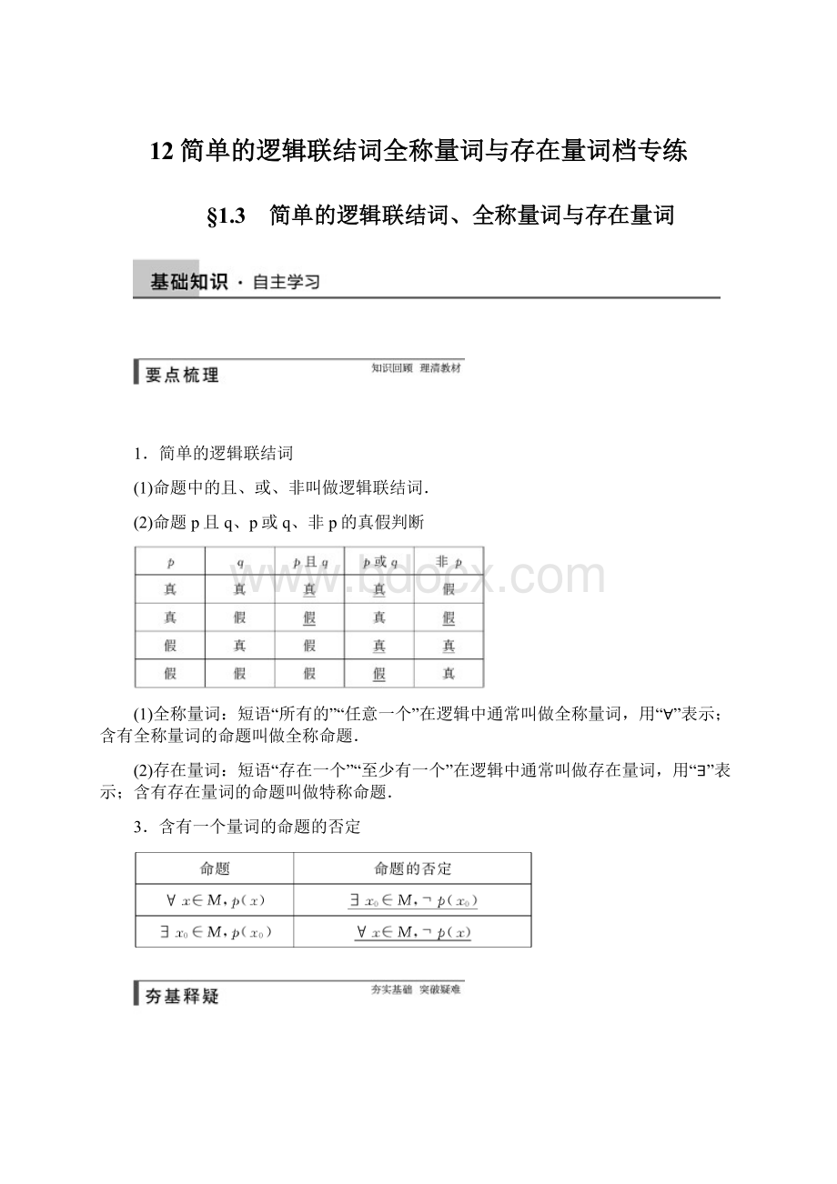 12简单的逻辑联结词全称量词与存在量词档专练.docx_第1页