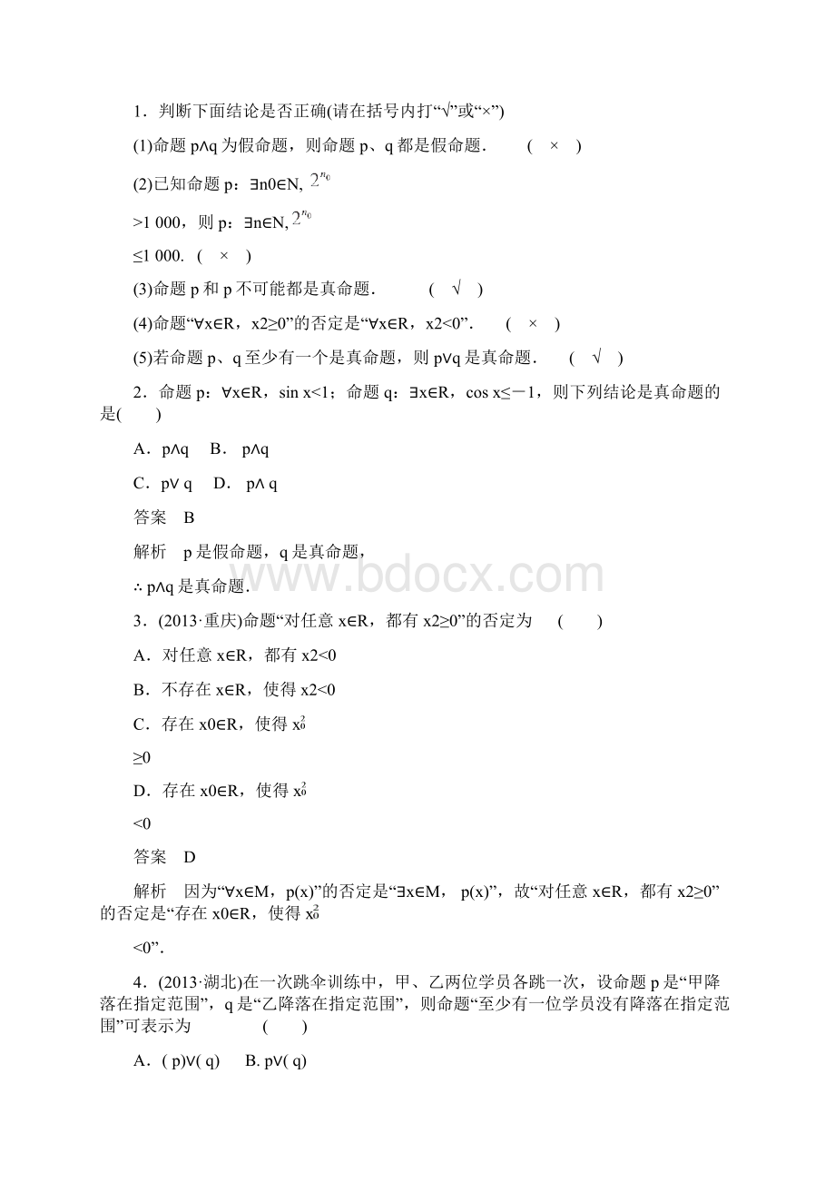 12简单的逻辑联结词全称量词与存在量词档专练.docx_第2页