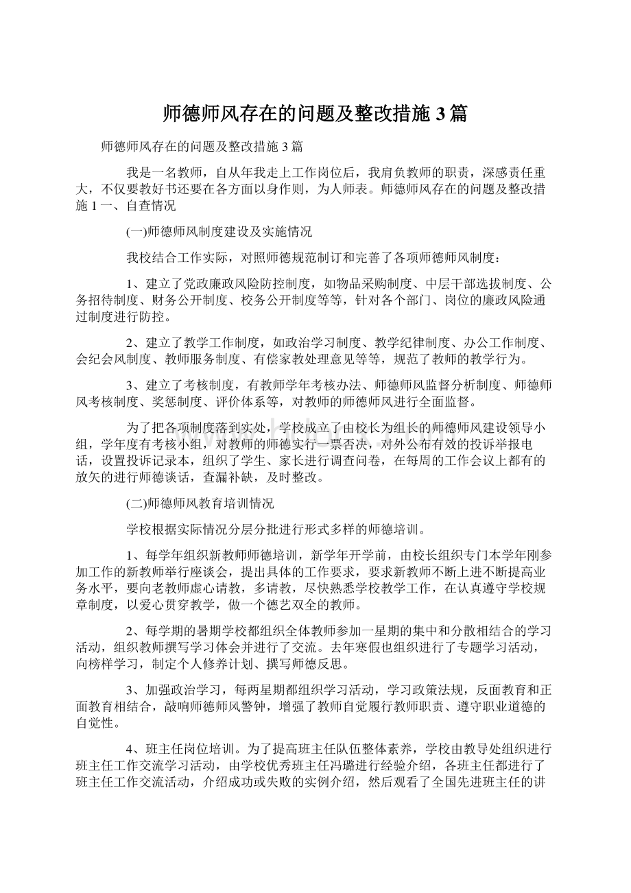 师德师风存在的问题及整改措施3篇文档格式.docx_第1页