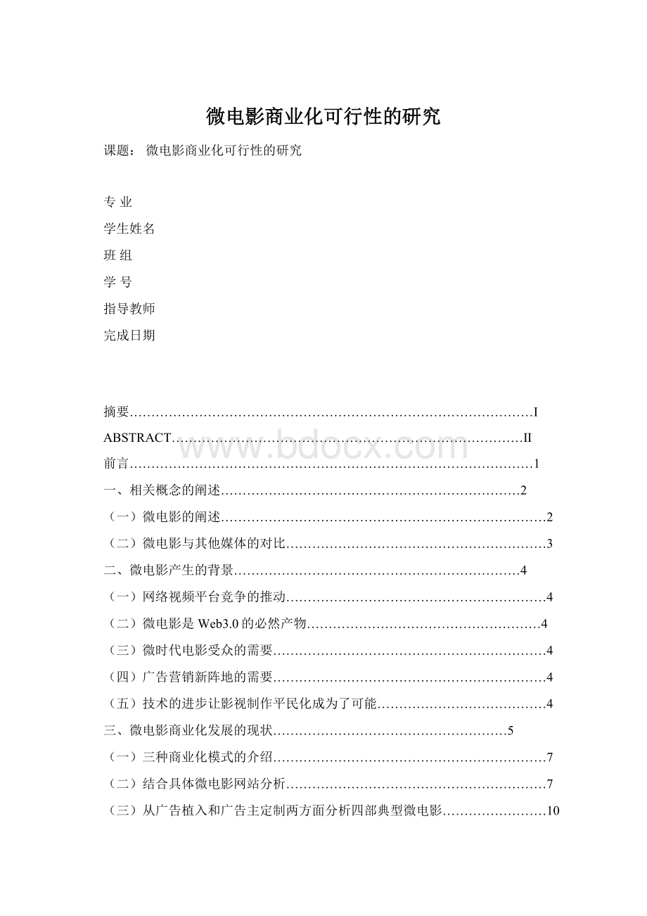 微电影商业化可行性的研究Word文档下载推荐.docx