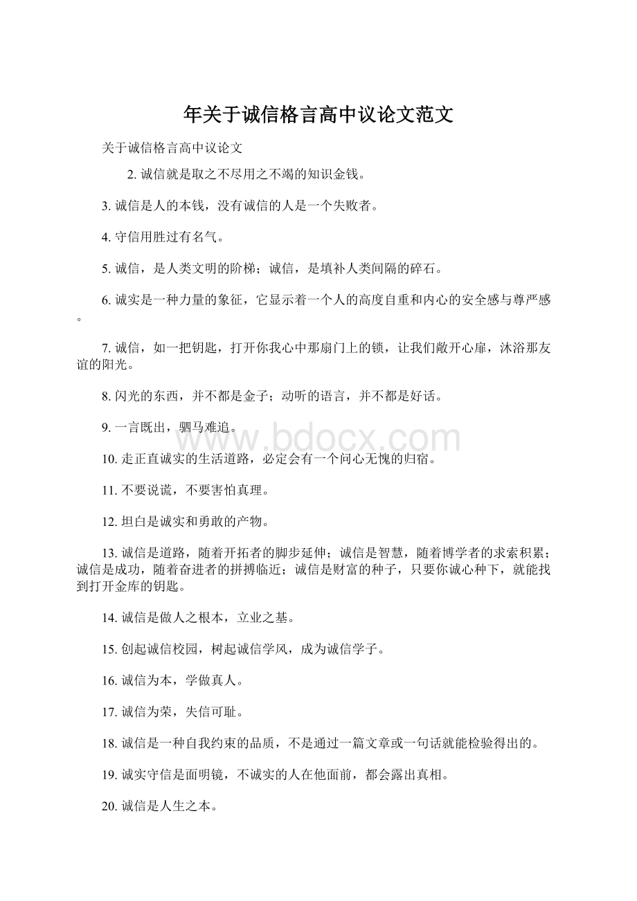 年关于诚信格言高中议论文范文Word文档格式.docx