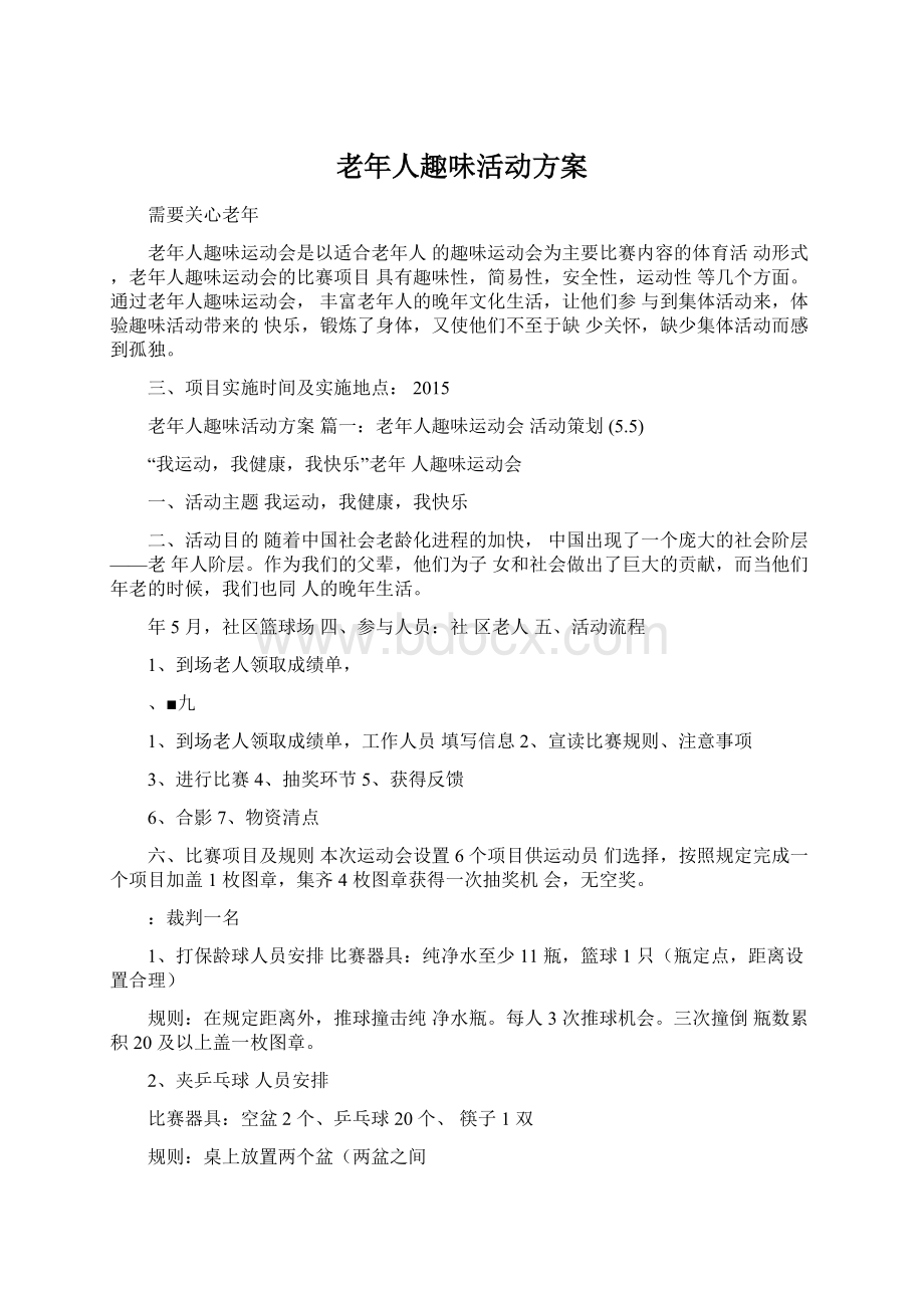 老年人趣味活动方案.docx_第1页