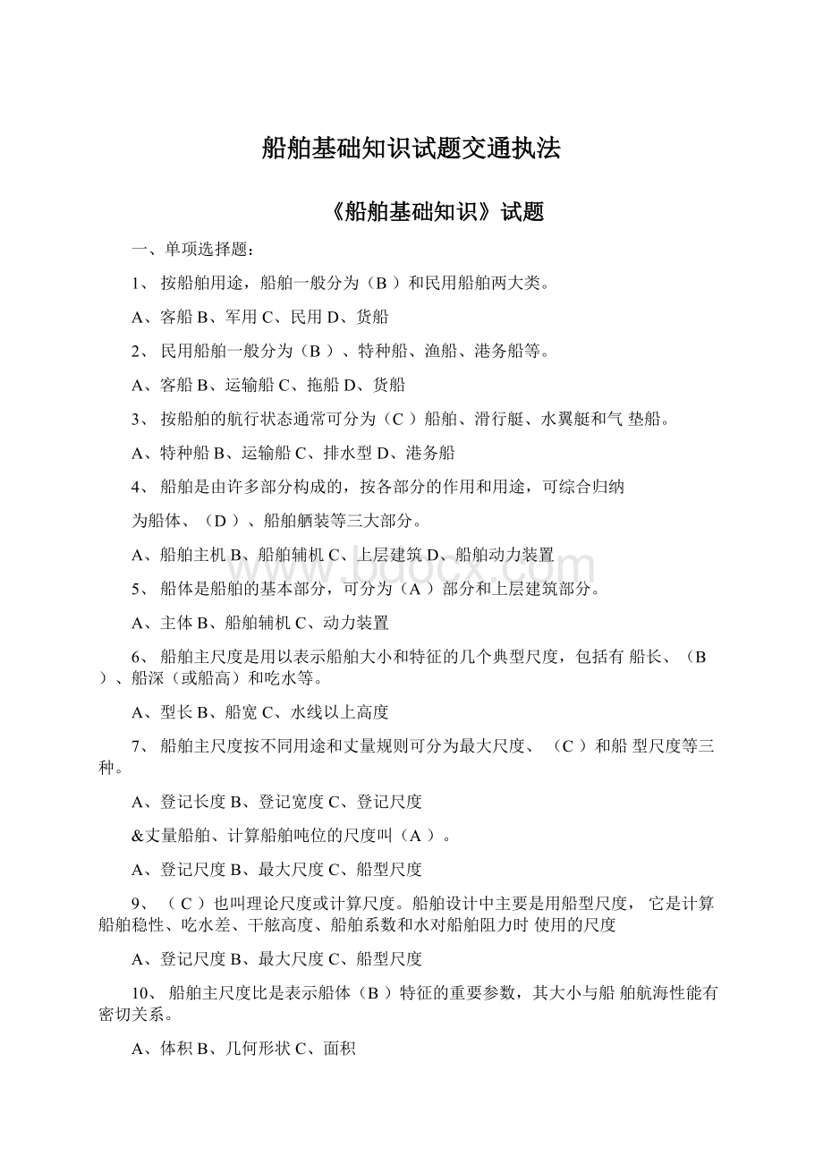 船舶基础知识试题交通执法.docx