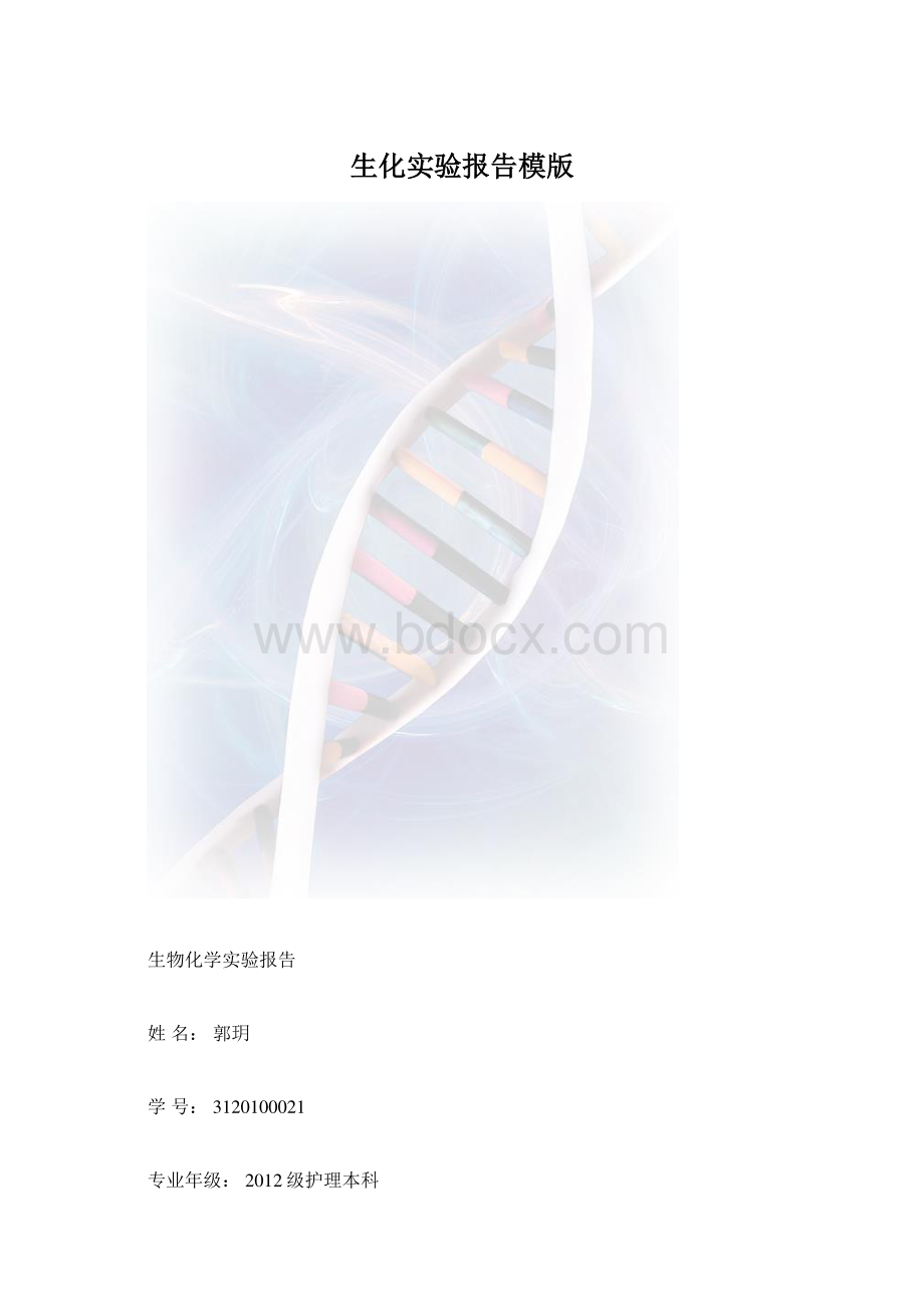 生化实验报告模版.docx_第1页