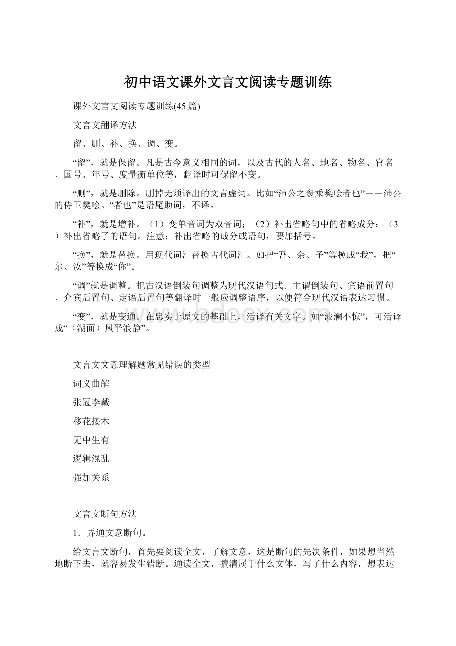 初中语文课外文言文阅读专题训练Word文档格式.docx_第1页