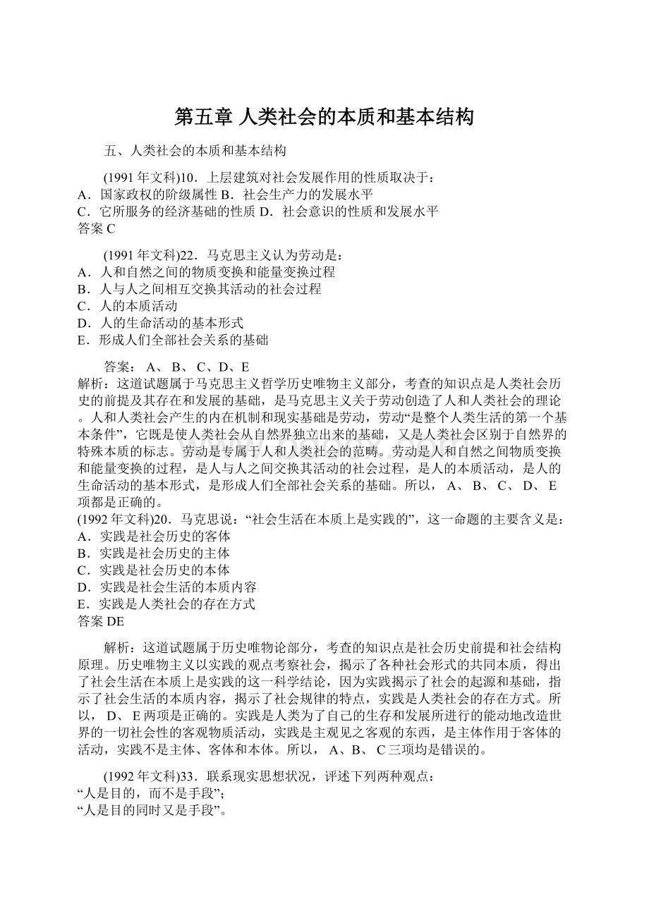 第五章 人类社会的本质和基本结构Word文档格式.docx_第1页