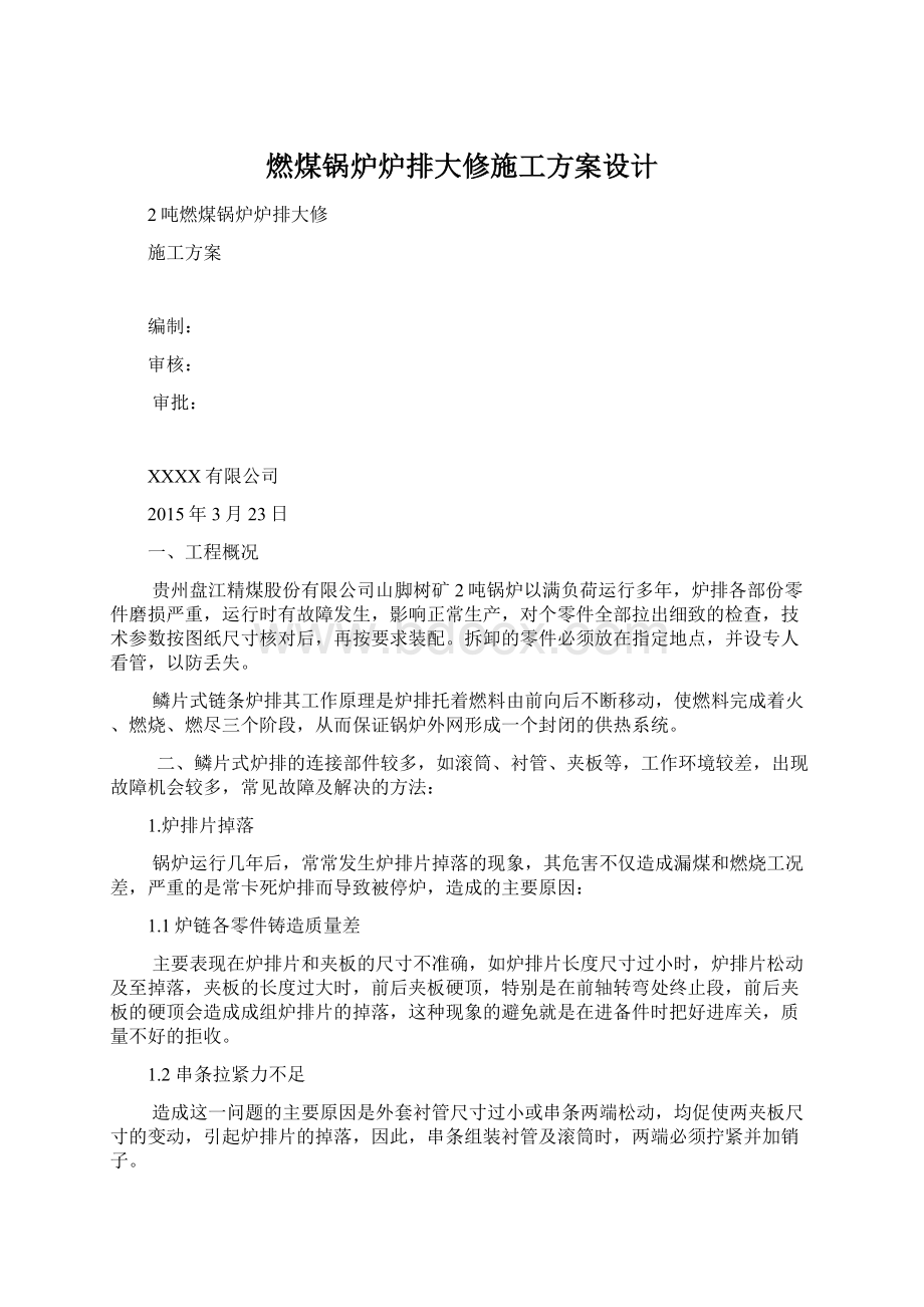 燃煤锅炉炉排大修施工方案设计Word下载.docx