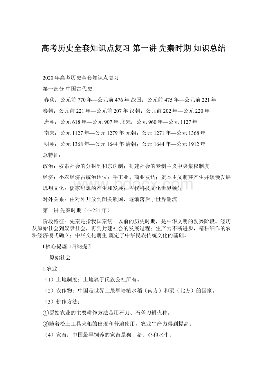 高考历史全套知识点复习第一讲 先秦时期 知识总结.docx_第1页