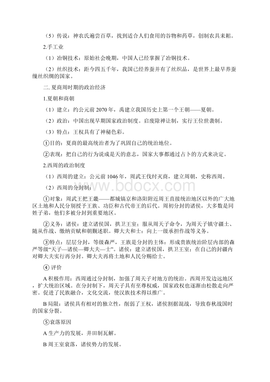 高考历史全套知识点复习第一讲 先秦时期 知识总结.docx_第2页