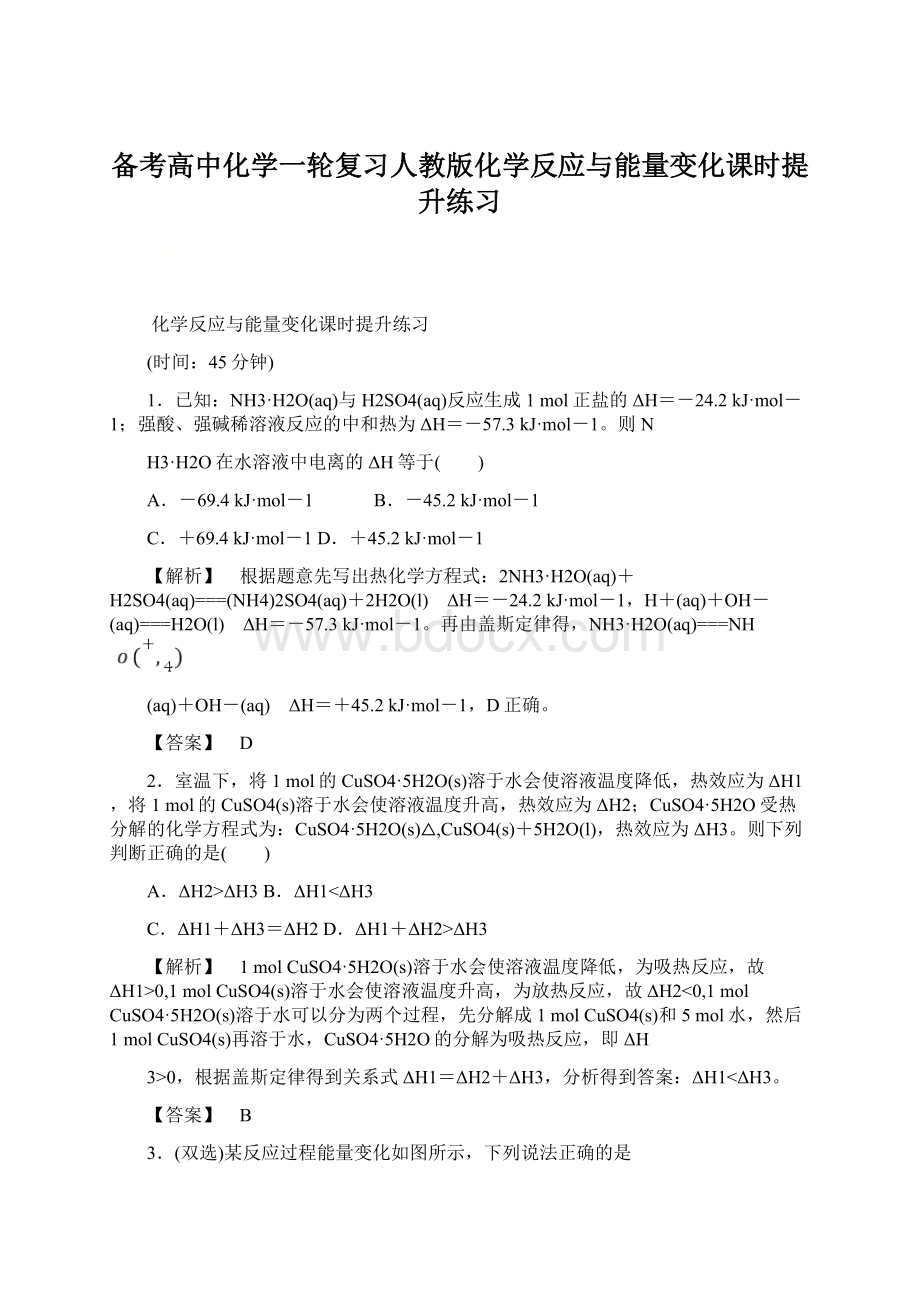 备考高中化学一轮复习人教版化学反应与能量变化课时提升练习.docx_第1页