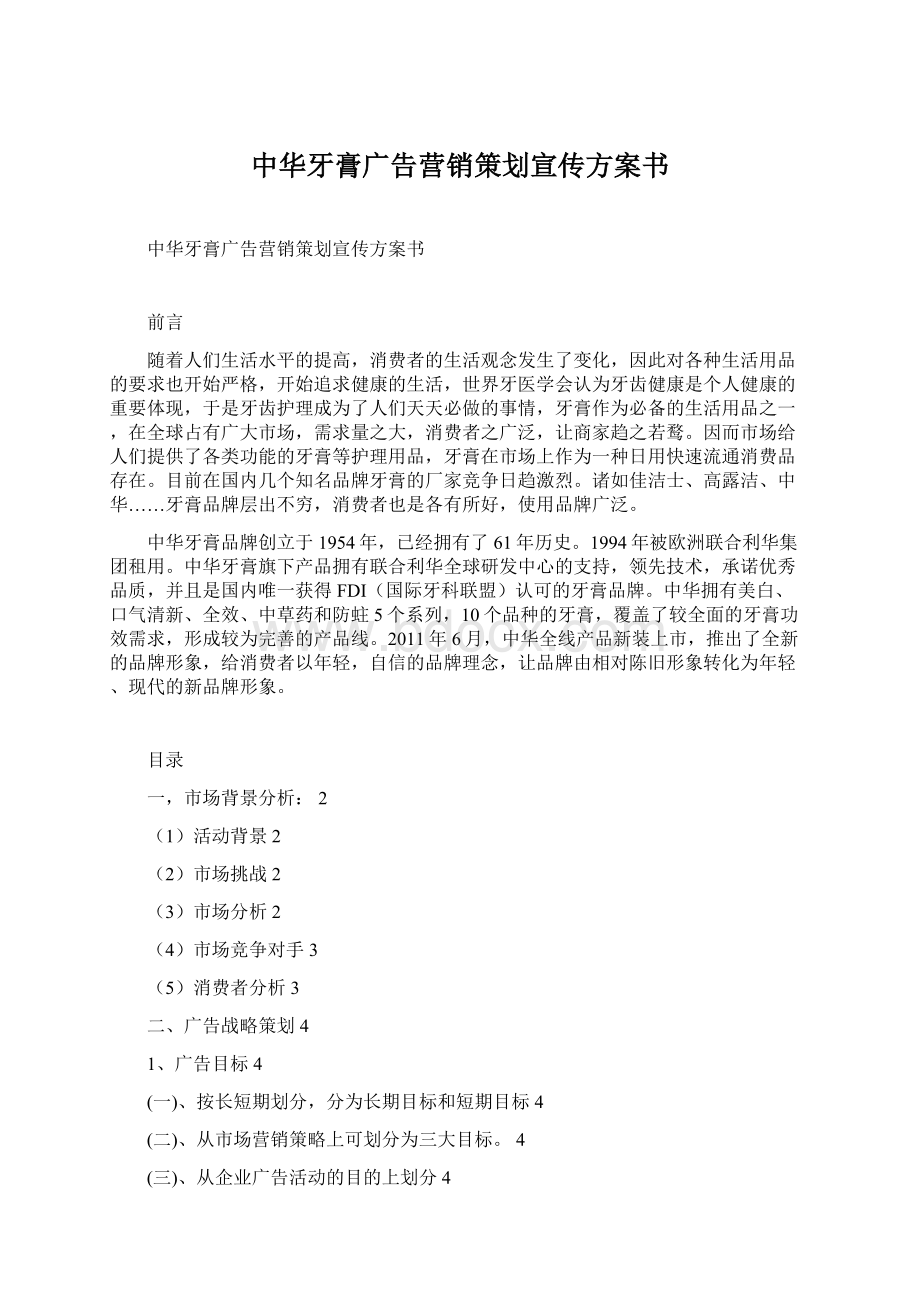 中华牙膏广告营销策划宣传方案书Word格式.docx_第1页