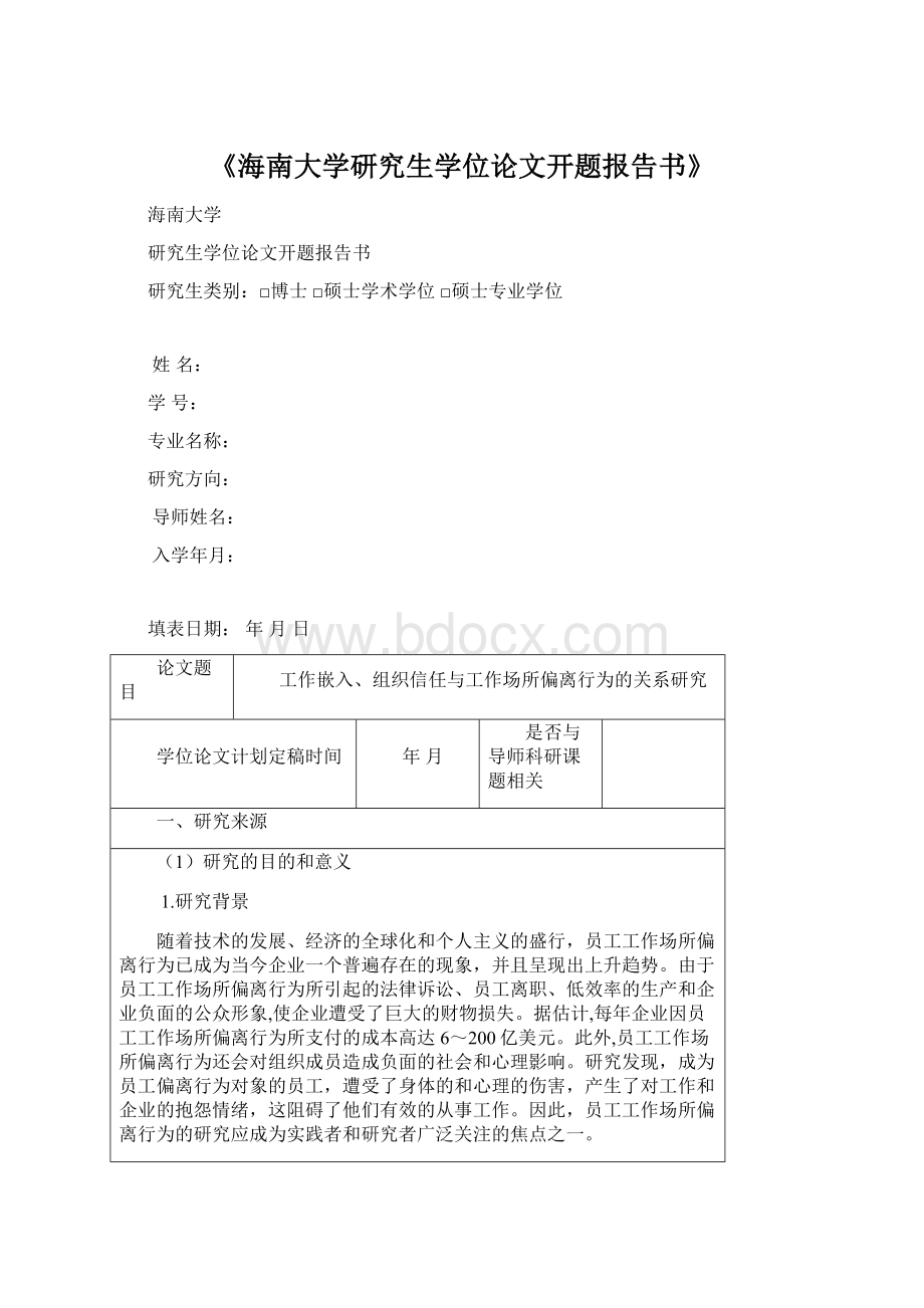 《海南大学研究生学位论文开题报告书》.docx_第1页