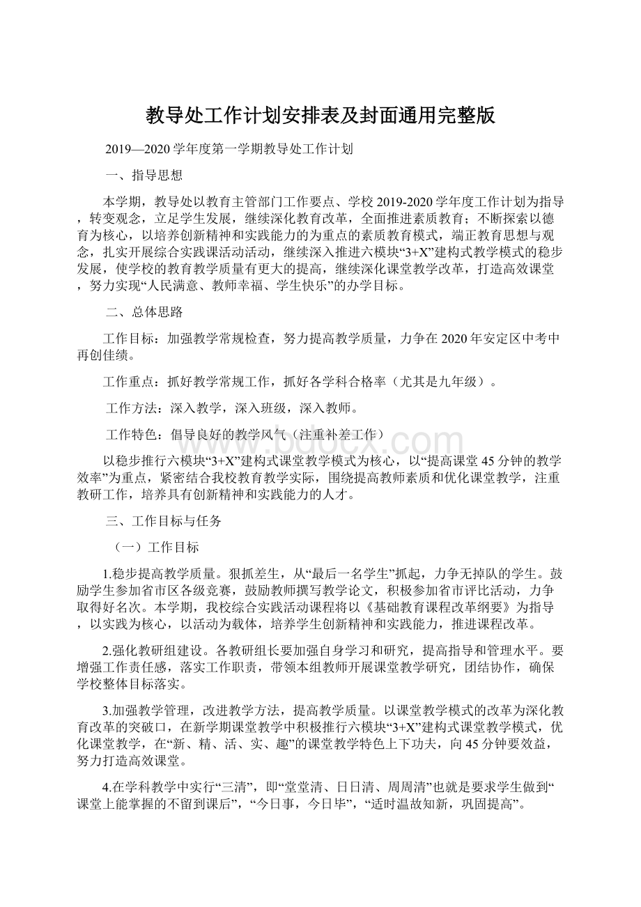 教导处工作计划安排表及封面通用完整版文档格式.docx