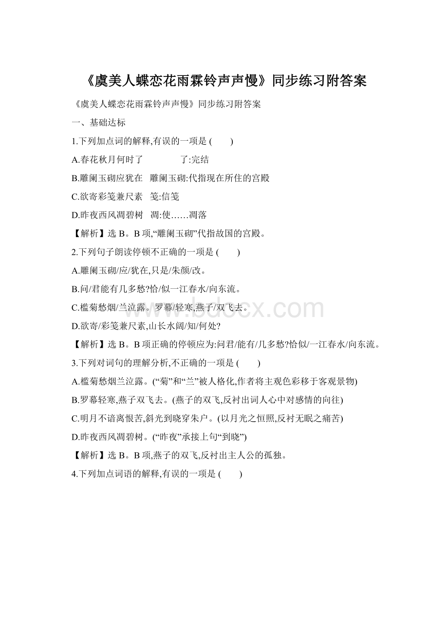 《虞美人蝶恋花雨霖铃声声慢》同步练习附答案Word格式文档下载.docx