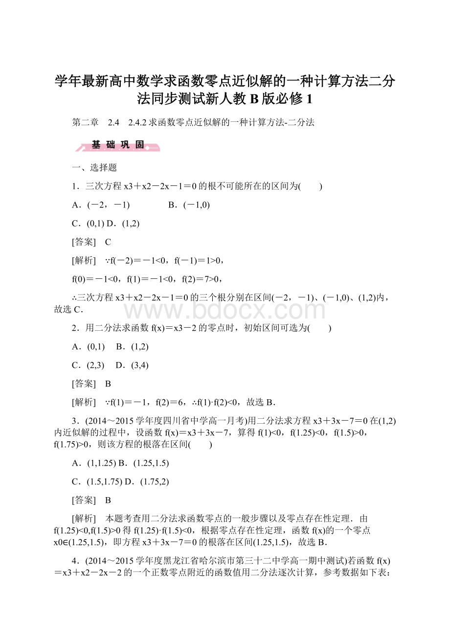 学年最新高中数学求函数零点近似解的一种计算方法二分法同步测试新人教B版必修1Word格式文档下载.docx