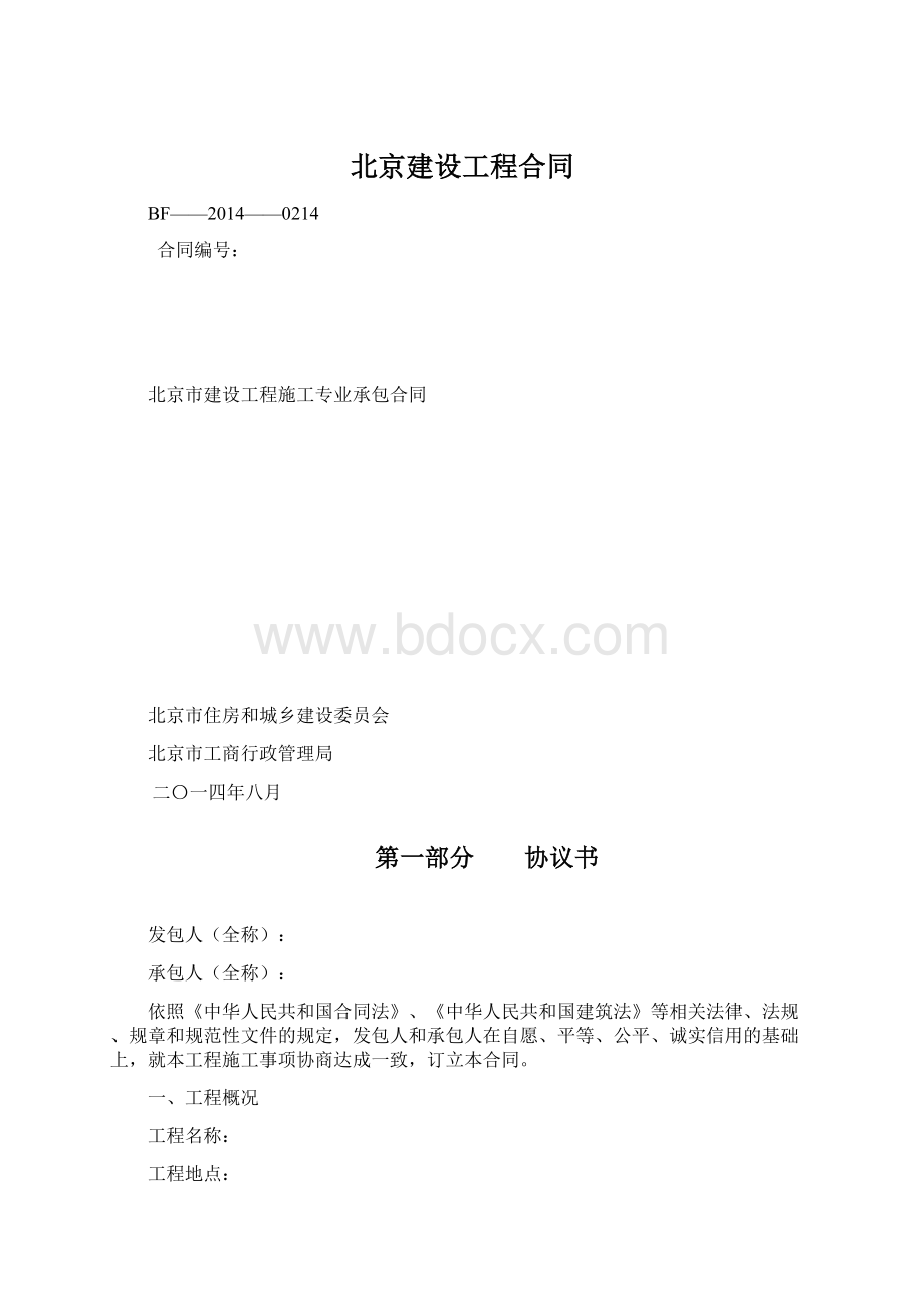 北京建设工程合同.docx