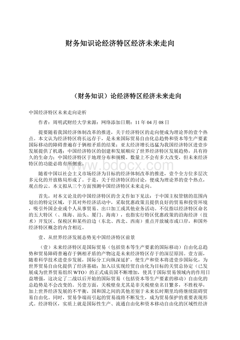 财务知识论经济特区经济未来走向Word文件下载.docx_第1页