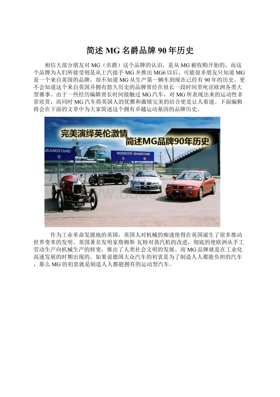 简述MG名爵品牌90年历史Word下载.docx_第1页