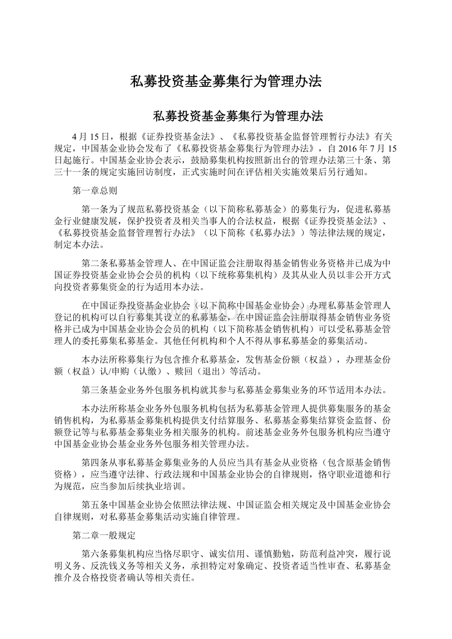 私募投资基金募集行为管理办法.docx_第1页