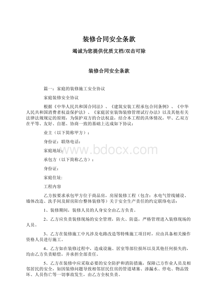 装修合同安全条款文档格式.docx