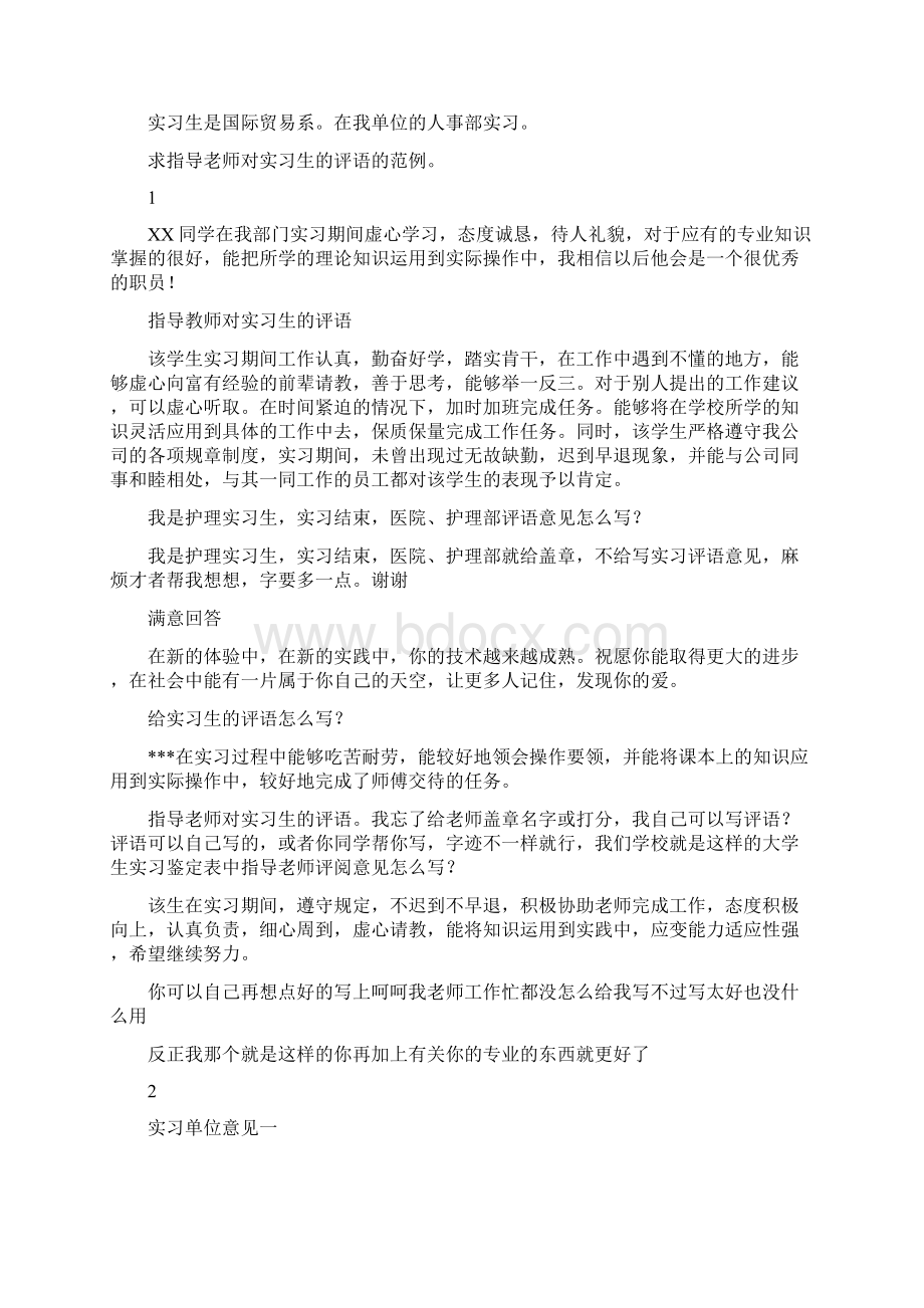 人事部实习评语.docx_第2页