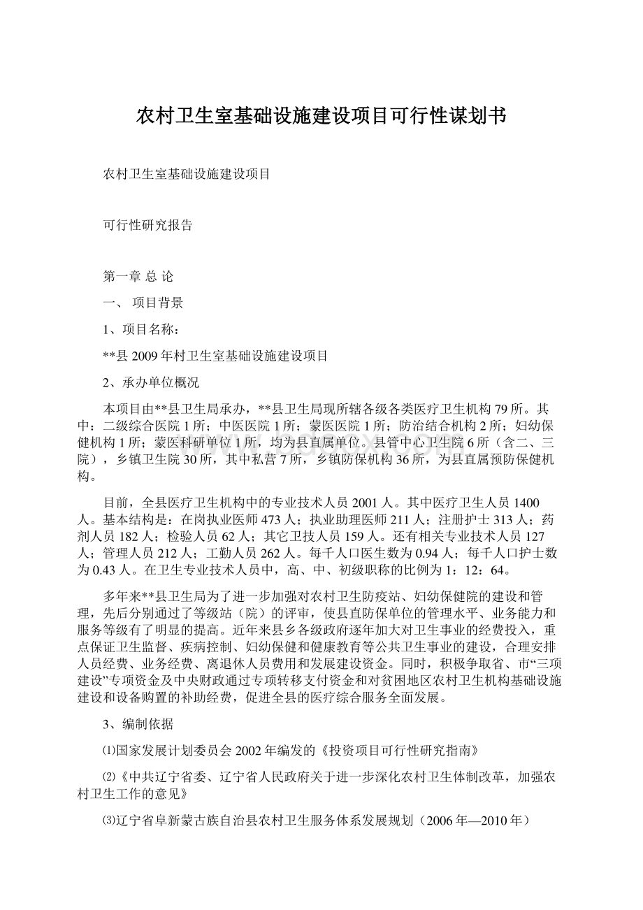 农村卫生室基础设施建设项目可行性谋划书文档格式.docx_第1页