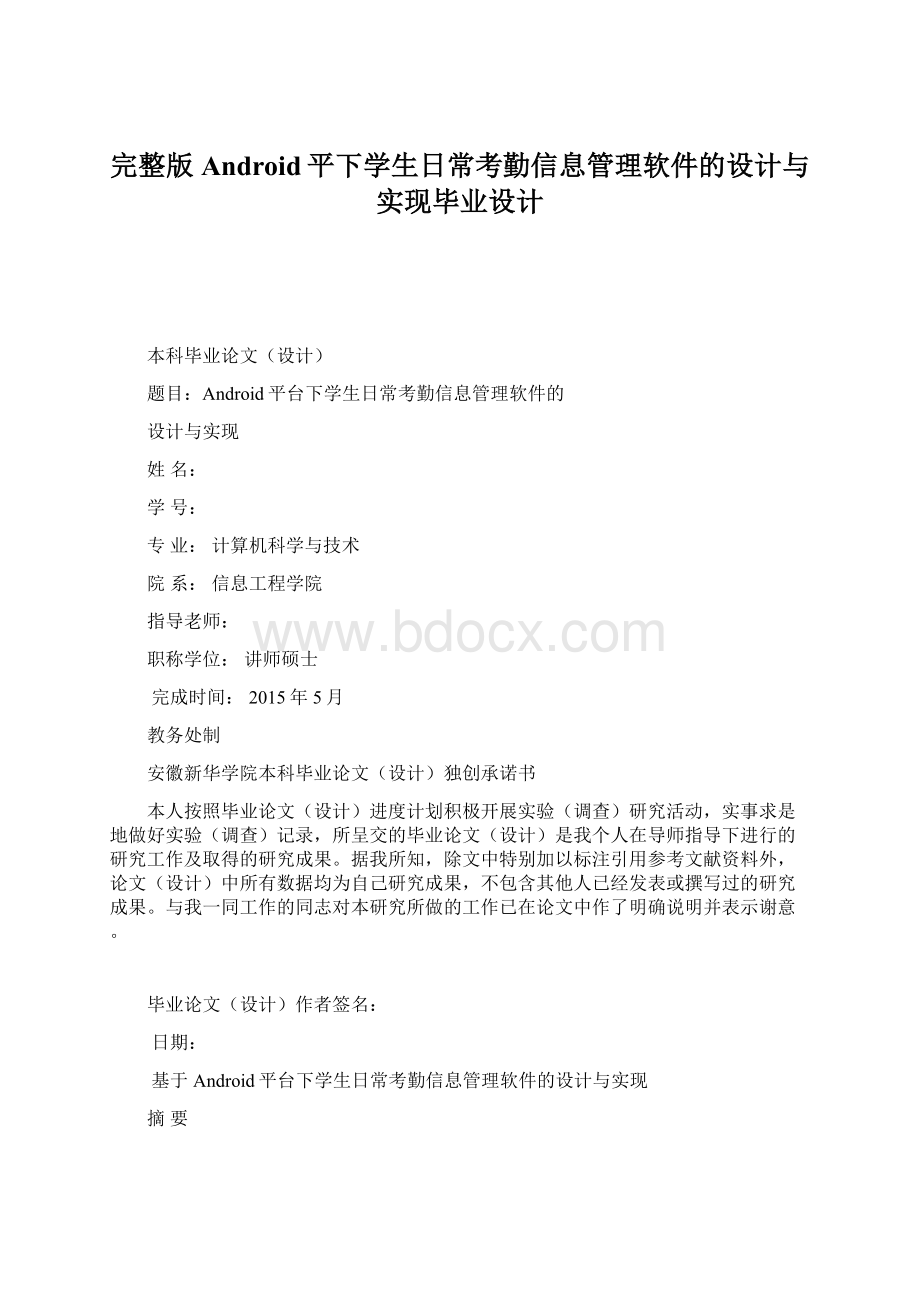 完整版Android平下学生日常考勤信息管理软件的设计与实现毕业设计.docx_第1页