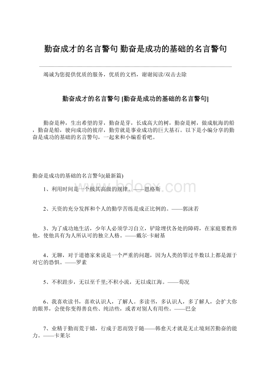 勤奋成才的名言警句 勤奋是成功的基础的名言警句.docx_第1页