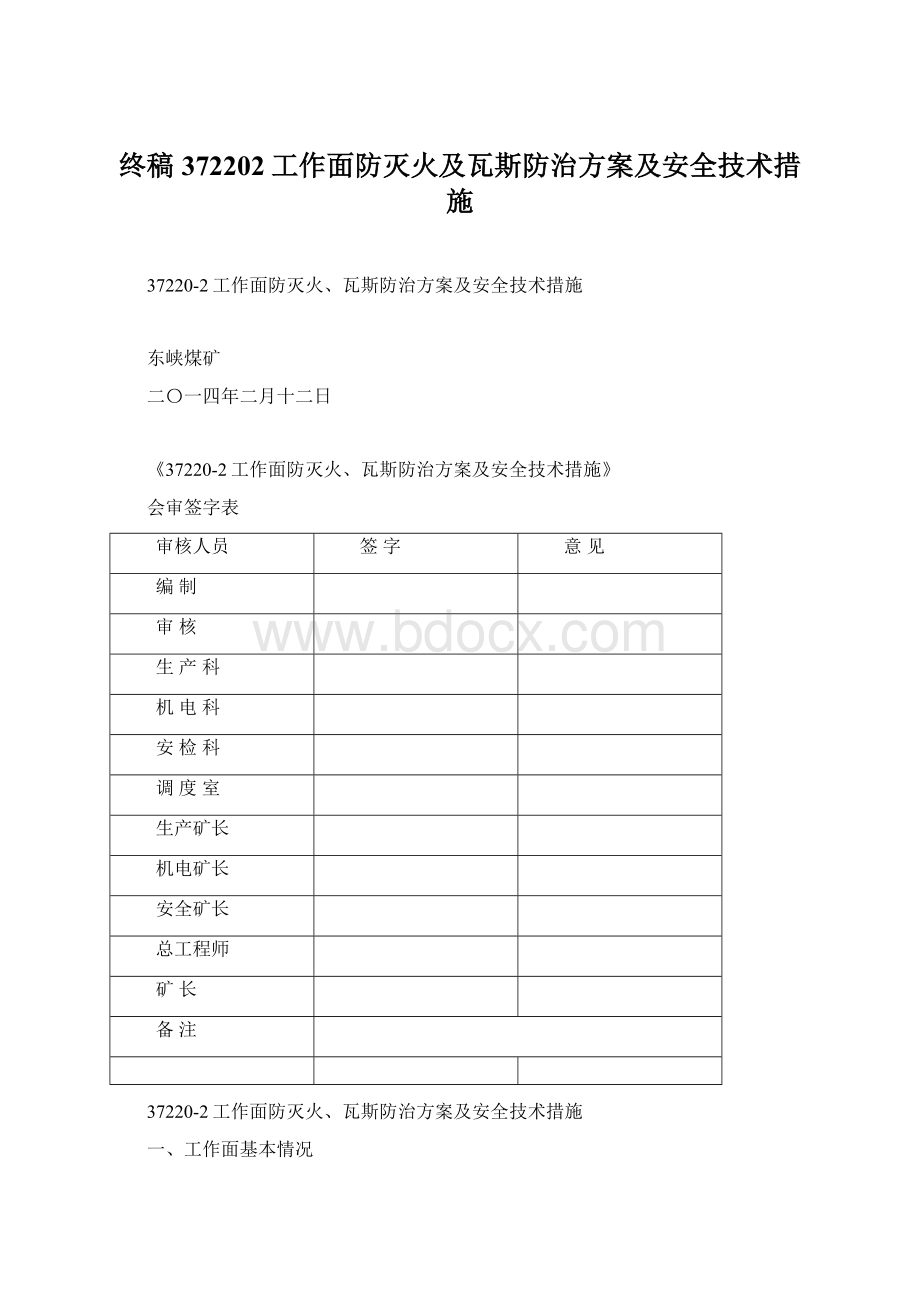 终稿372202工作面防灭火及瓦斯防治方案及安全技术措施.docx_第1页