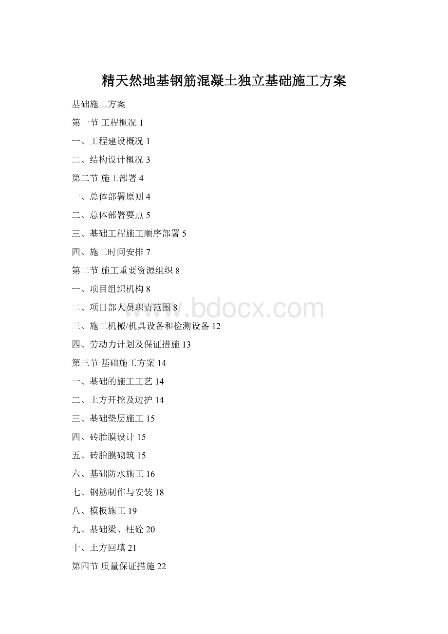 精天然地基钢筋混凝土独立基础施工方案Word文件下载.docx