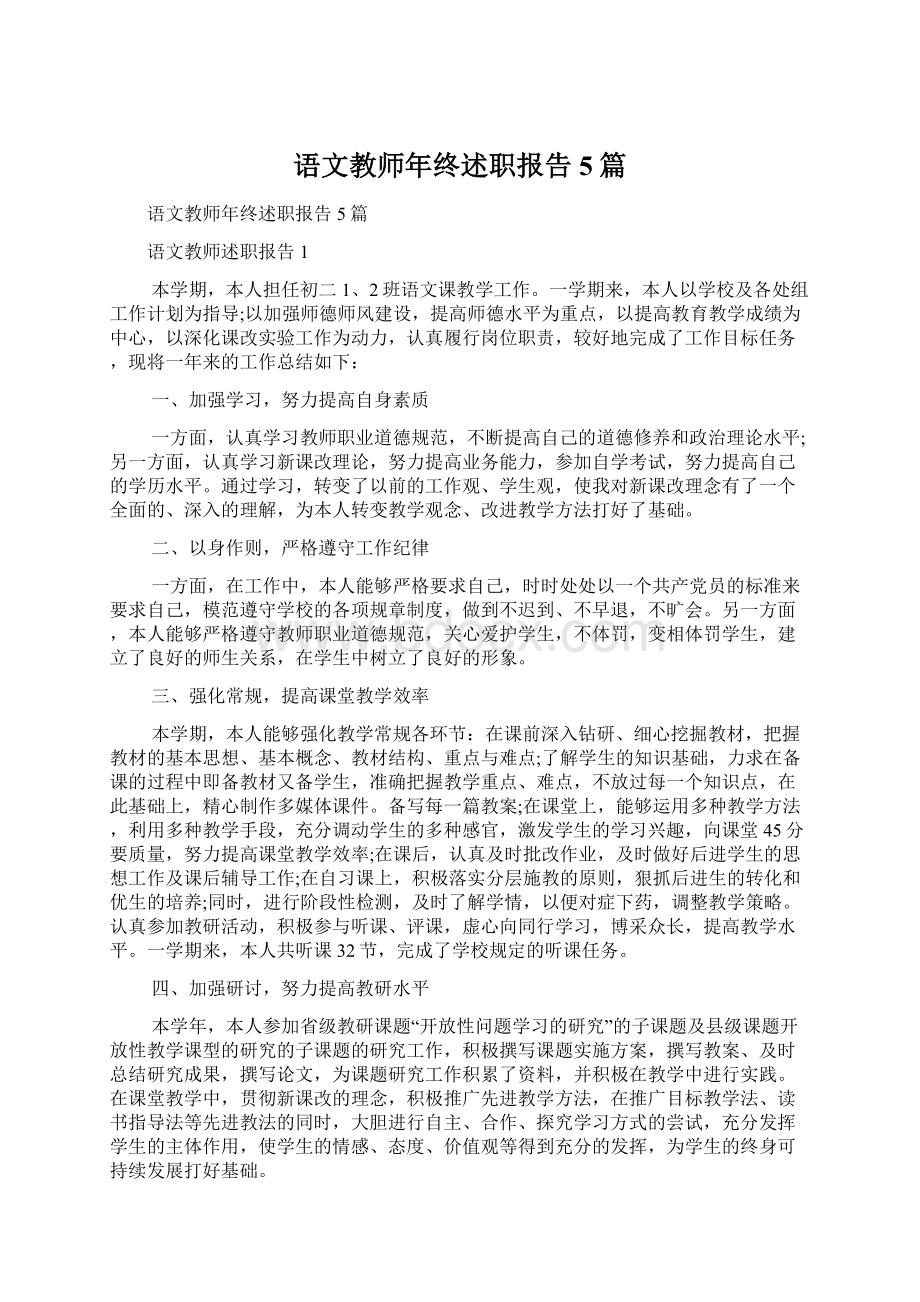 语文教师年终述职报告5篇.docx