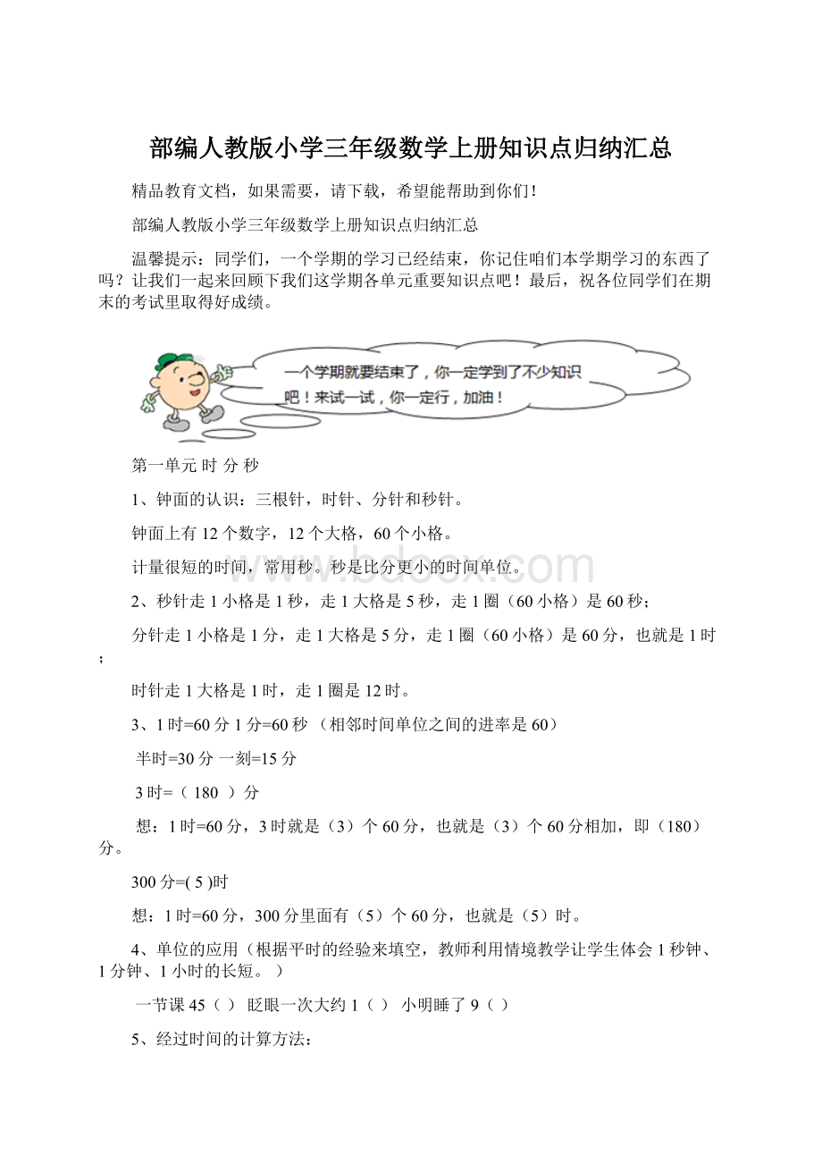 部编人教版小学三年级数学上册知识点归纳汇总Word文档格式.docx