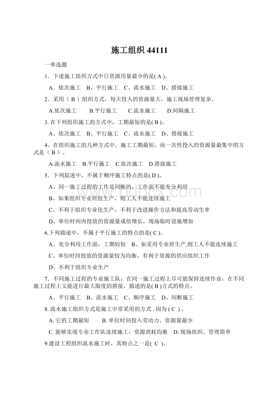 施工组织44111Word文档格式.docx