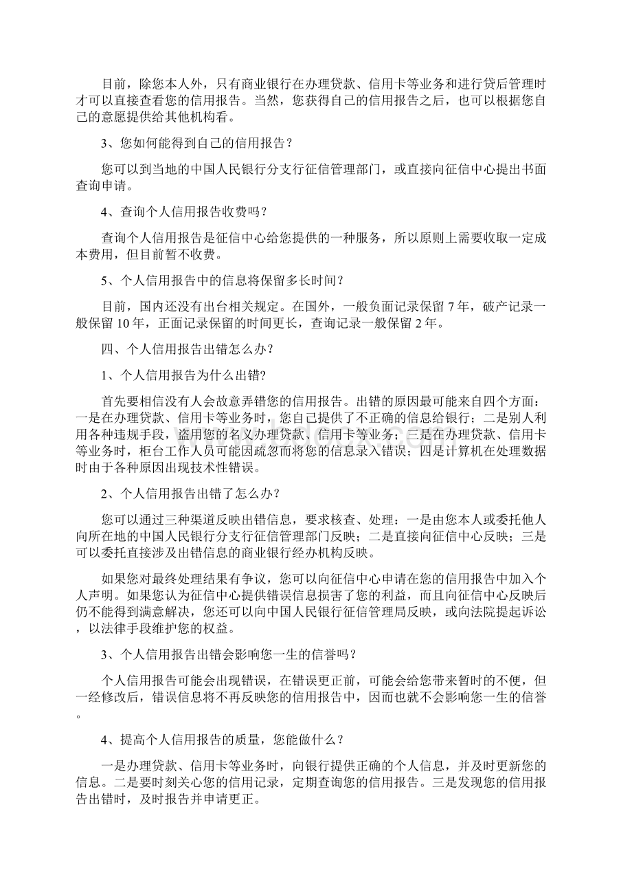 个人征信系统宣传知识问答Word格式.docx_第3页