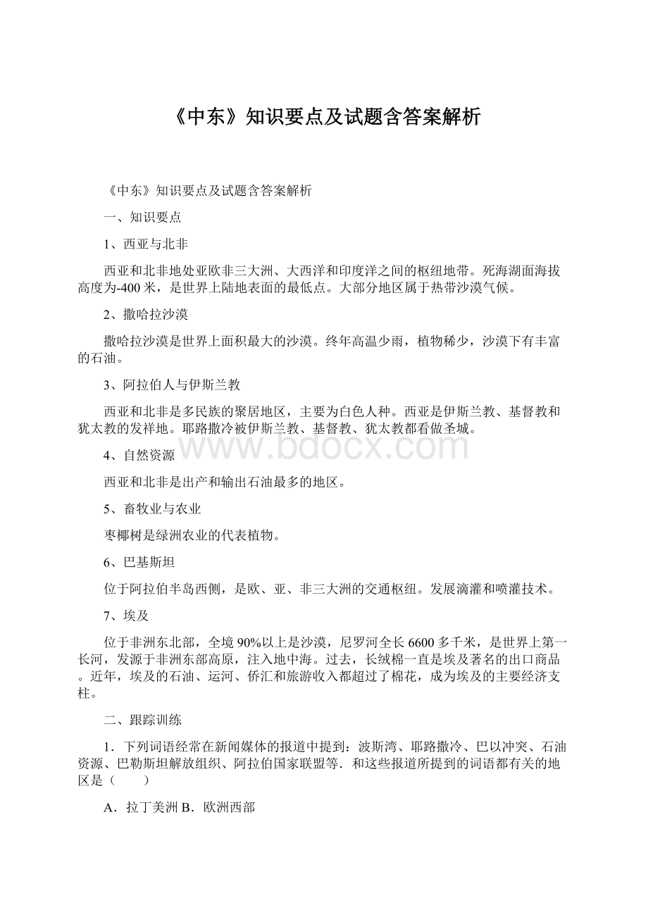 《中东》知识要点及试题含答案解析Word文档格式.docx