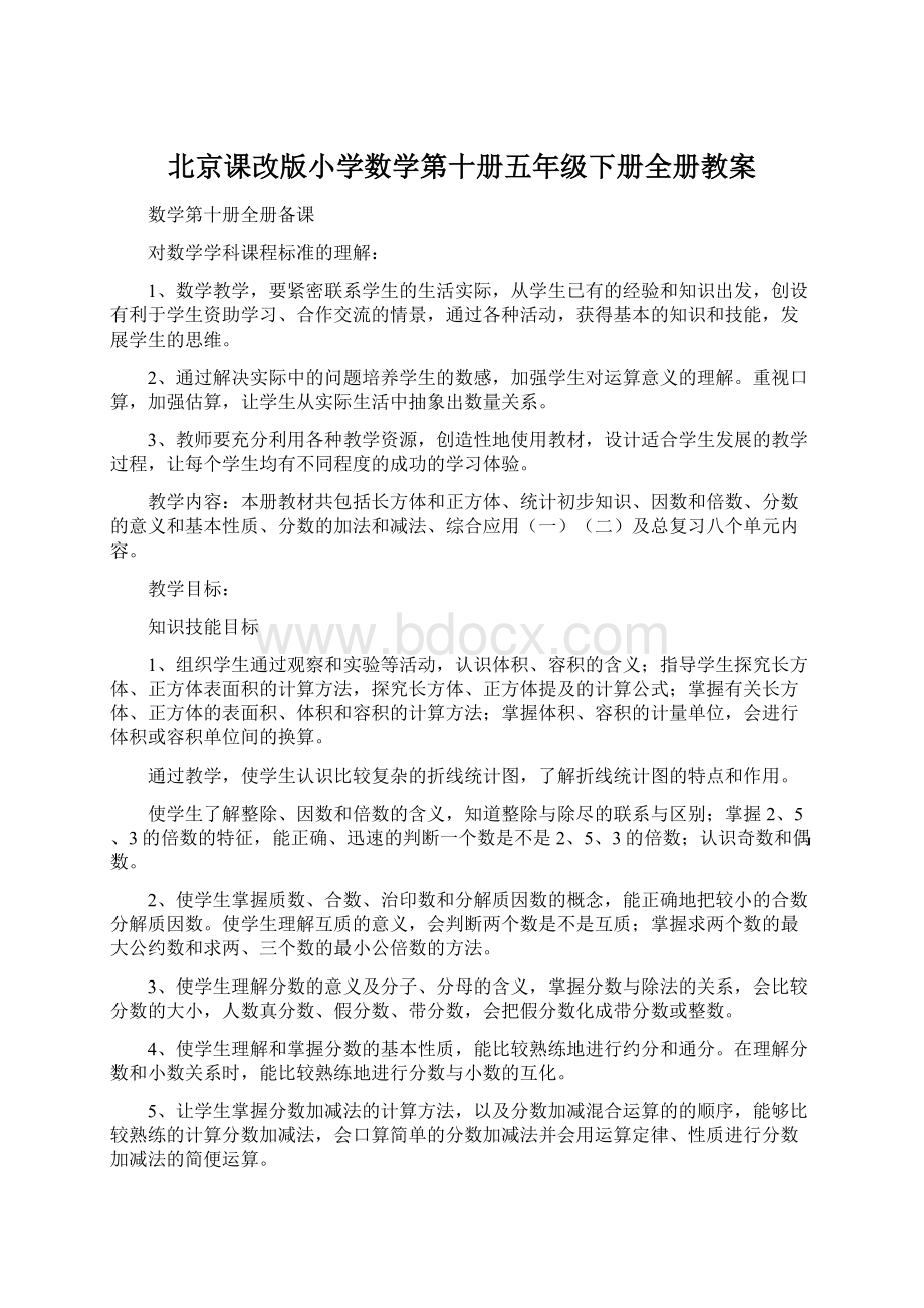 北京课改版小学数学第十册五年级下册全册教案Word文档下载推荐.docx