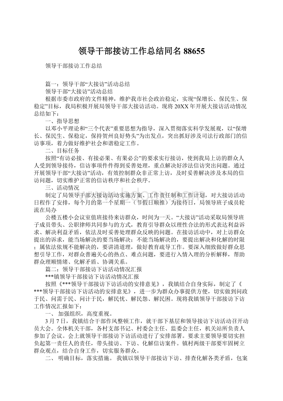 领导干部接访工作总结同名88655.docx_第1页