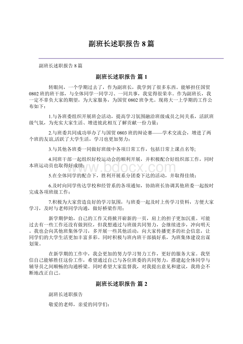 副班长述职报告8篇Word格式文档下载.docx