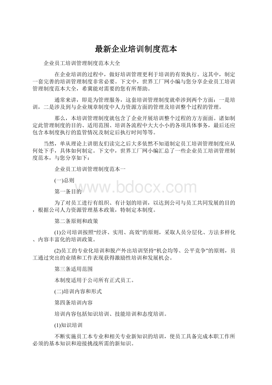 最新企业培训制度范本Word格式文档下载.docx