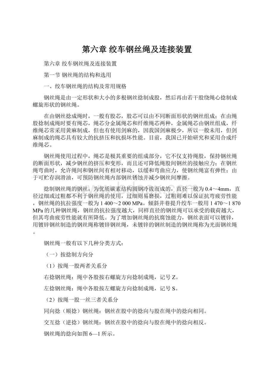 第六章绞车钢丝绳及连接装置.docx_第1页