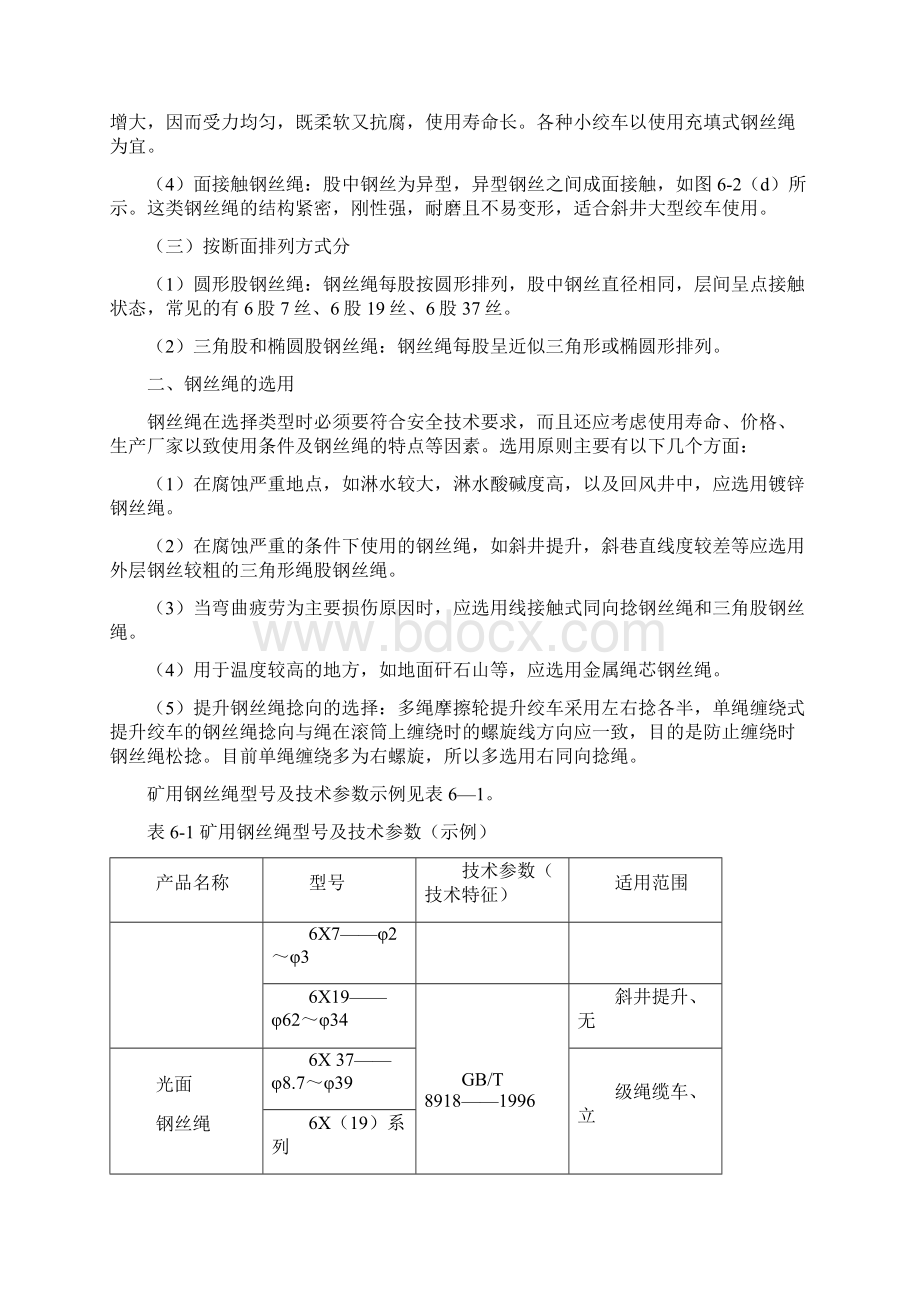 第六章绞车钢丝绳及连接装置.docx_第3页