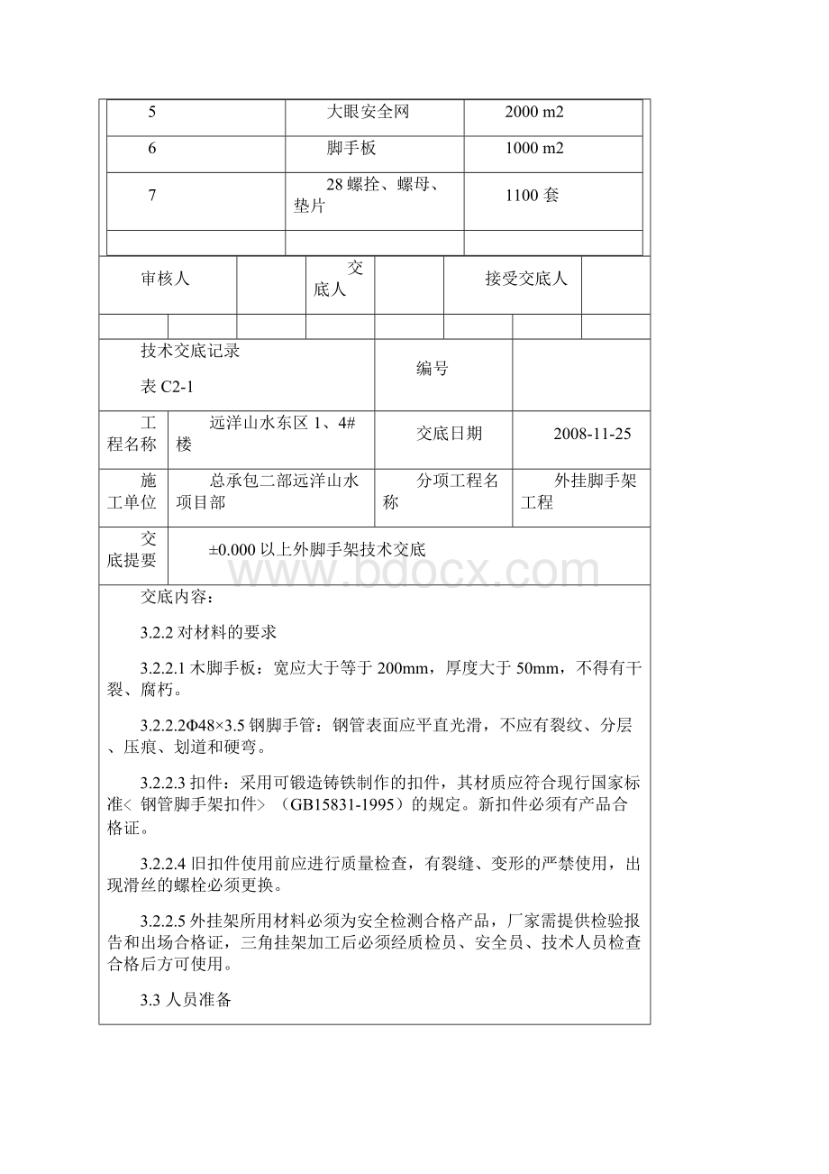 23地上脚手架技术交底327Word文档格式.docx_第3页